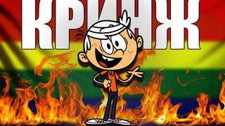 МОЙ ШУМНЫЙ ДОМ - КРИНЖАТИНА ОТ Nickelodeon