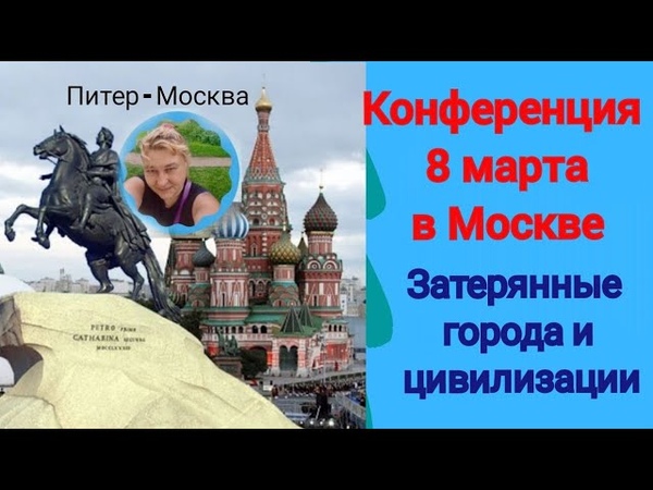 Москва, Конференция 8 марта. Затерянные города и