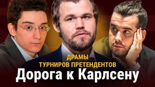 ДРАМЫ ТУРНИРОВ ПРЕТЕНДЕНТОВ #2 // Претенденты 20132021: Карлсен, Каруана и Непомнящий
