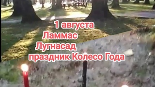 #Ламмас #Лугнасад #праздникКолесоГода #ритуал #НатаЛадушка