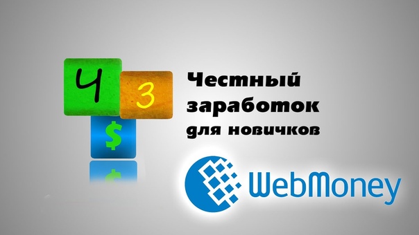 Заработок в интернете: Web Money, Регистрируемся для вывода