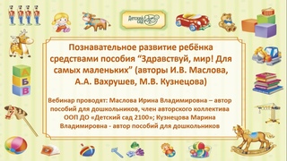 Маслова И.В. Познавательное развитие средствами пособия “Здравствуй, мир! Для самых маленьких”