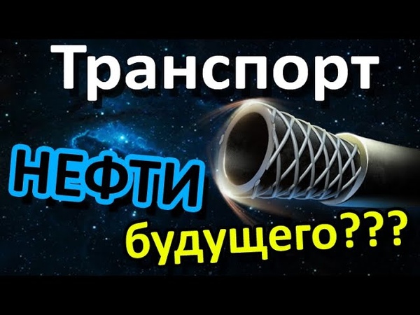 Технологии будущего в 3d. Транспорт нефти полиэтиленовыми