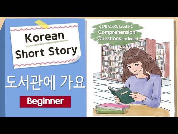 ( Eng, Jpn Sub) BEGINNER Korean Short Story, 도서관에 가요 , A1 A2, Korean Listening Reading