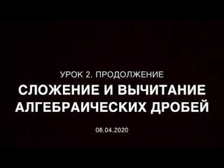 7 класс. Урок 2. Часть 2  Сложение и вычитание алгебраических дробей