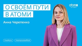 Мой путь | Анна Черепенко