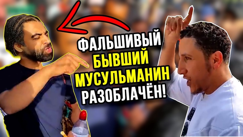 Мусульманин разоблачил фальшивого бывшего мусульманина ,