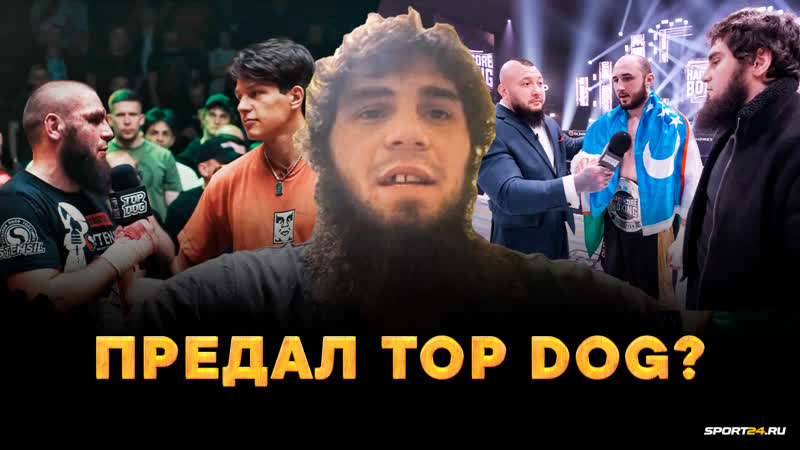 РЕГБИСТ назвал его БЕСПРЕДЕЛЬЩИКОМ: ушел из TOP DOG в HARDCORE,