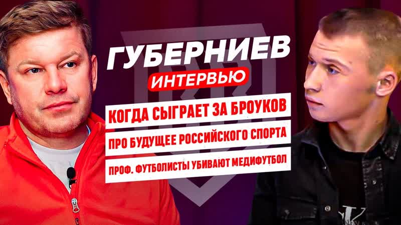 ГУБЕРНИЕВ: ПРО ЗАГИТОВУ, БУЗОВУ, МЕССИ, РОНАЛДУ И РУССКИЙ