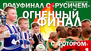 ПОЛУФИНАЛ С РУСИЧЕМ И ФИНАЛ, КАК УКРАШЕНИЕ ТУРНИРА С РОТОРОМ