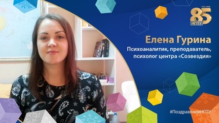 #ПоздравляемНГПУ | Елена Гурина, психоаналитик, преподаватель, психолог центра «Созвездия»