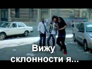 LMFAO — Party Rock Anthem (вольный перевод - дикий ржач :D)
