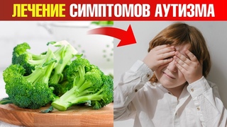 Как сульфорафан помогает при аутизме?