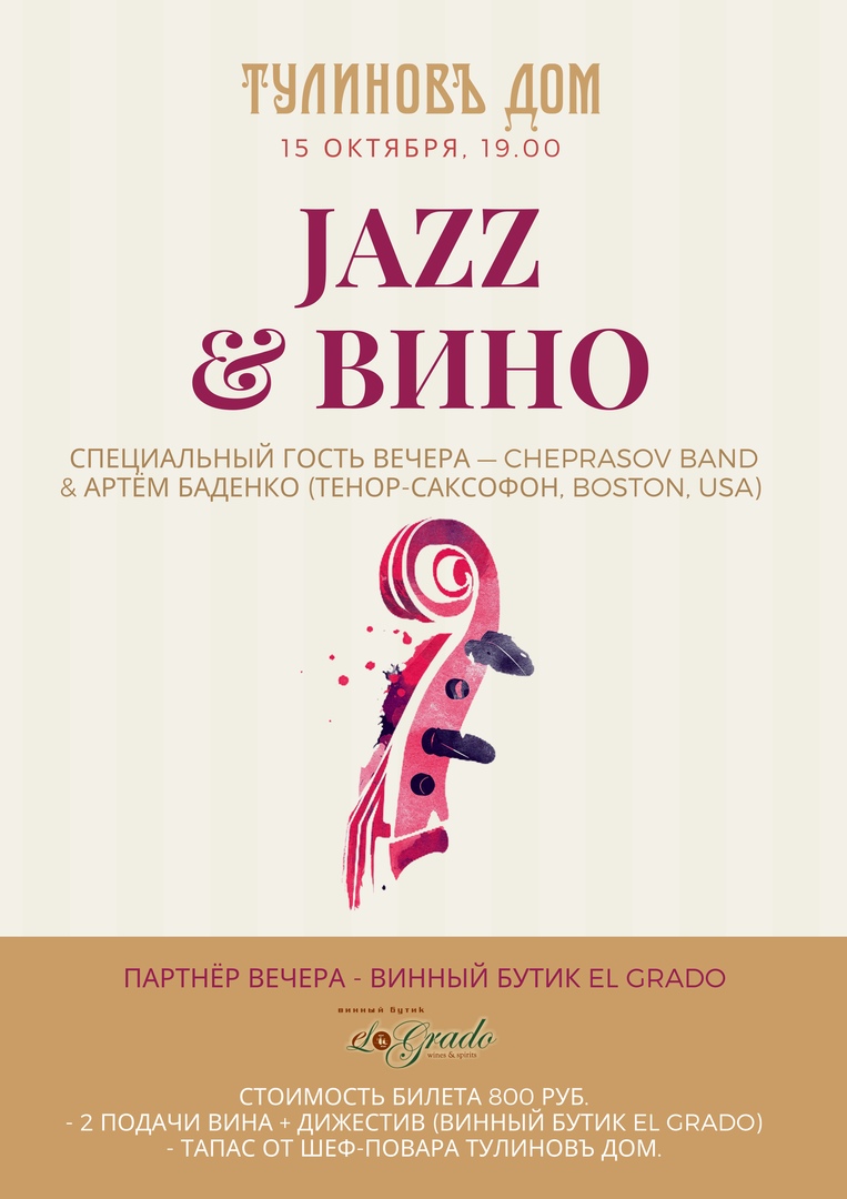 Афиша Воронеж 15.10 Jazz & Вино Тулиновъ Дом