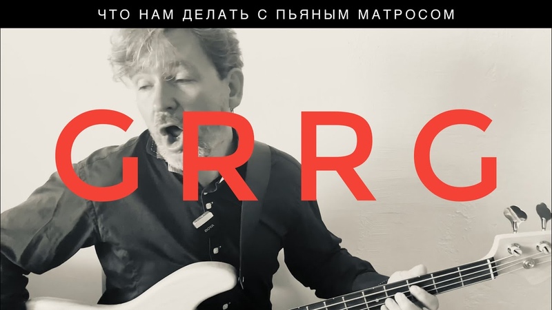 Гыррга 310524 What should we do with a drunken sailor что нам делать с пьяным