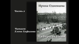 Ирина Одоевцева. НА БЕРЕГАХ НЕВЫ. 2 часть.