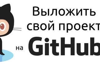 Как выложить свой проект на github