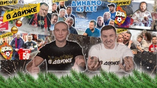 Лучшее в фанатском мире за 2021. Итоги года со Славой Ширинкиным в Движе