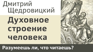 Духовное строение человека