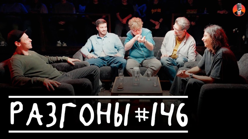 Разгоны, 146 Виктор Комаров, Тимур Джанкёзов, Алексей