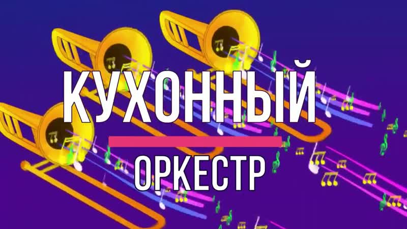 музыкальная посуда. оркестр на кухне. коллаж на тему весёлая кухня. кастрюля для детей. кастрюля для детей.