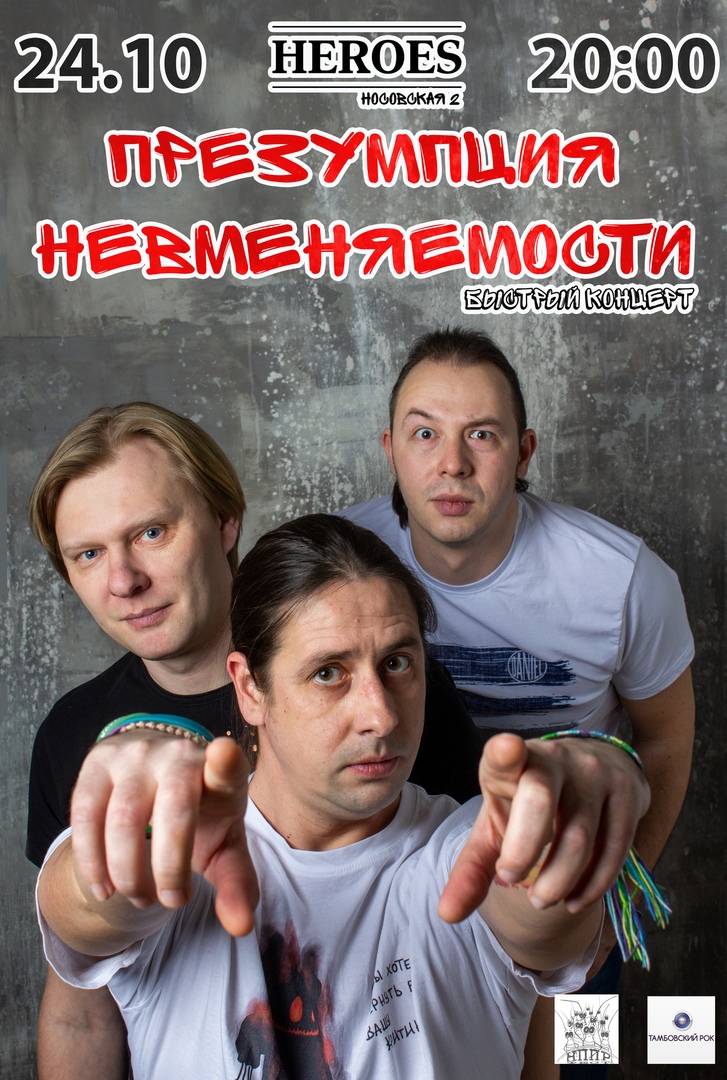 Афиша Тамбов ПРЕЗУМПЦИЯ НЕВМЕНЯЕМОСТИ / БЫСТРЫЙ КОНЦЕРТ