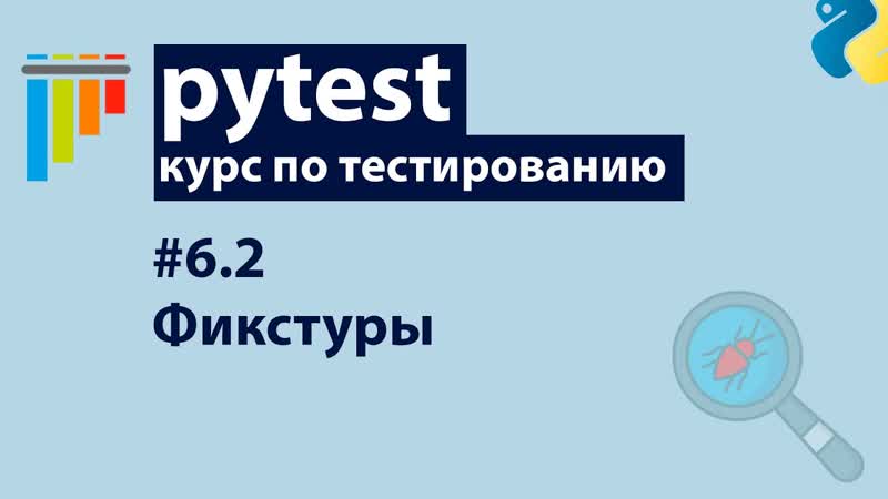 Pytest Фикстуры scope, настройка базы