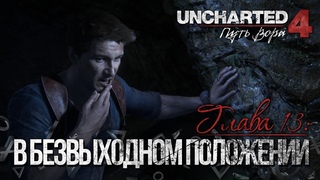 🔴 МЕЧТАТЕЛЬ В ПОИСКАХ СОКРОВИЩ ➤  UNCHARTED 4: Наследие воров #8
