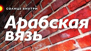 Солнце внутри - Арабская вязь 🎶