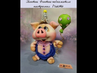 МК Свинтик Финтик-подниматель настроения! 1ч. Запись онлайн МК #Елена_Лаврентьева