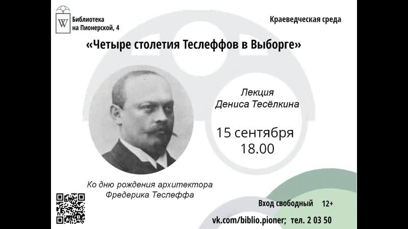 Четыре столетия Теслеффов в