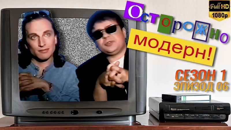 Осторожно, модерн Интервью Реставрированная версия Full