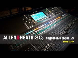 Allen&Heat SQ. Экран Setup #3