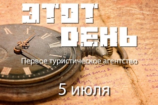 Этот день (5 июля) - Первое туристическое агентство
