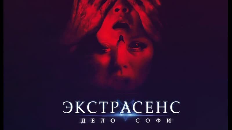 Экстрасенс. Дело Софи, They Live in the Grey