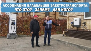 Интервью с председателем Ассоциации владельцев электротранспорта: идея, цели, планы и достижения