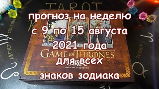Таро прогноз на неделю с 9 по 15 августа 2021 года. Карты Таро Игра Престолов.