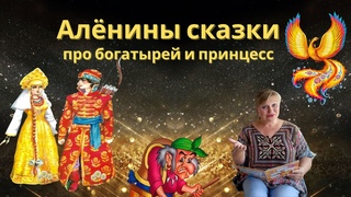 Алёнины сказки/Про богатырей и принцесс/Аудиосказки для детей на ночь/и взрослых/русские сказки