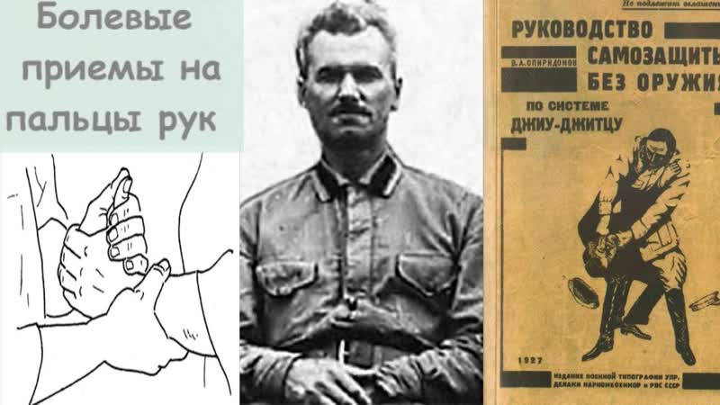 Болевые приемы на пальцы В. А. Спиридонов Самозащита без
