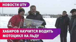 Радий Хабиров пообещал до конца года покорить лёд на мотоцикле
