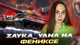 Zayka_Yana играет в Мир танков!)