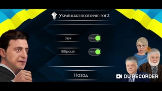 “Политический мортал комбат“ (3)