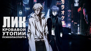 Мрачный феномен – PsychoPass [РазборТайтла]