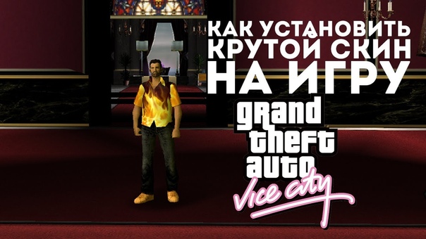 Как установить скины для GTA Vice City на