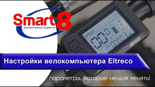 Велокомпьютер Eltreco - Значения всех настроек! -