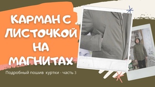 Карман с листочкой на магнитах мастер класс. Часть 3
