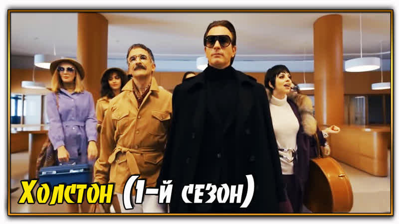 Холстон (1 й сезон), Halston