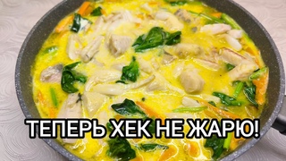 ТЕПЕРЬ ХЕК ГОТОВЛЮ ТОЛЬКО ТАК!! ПОЛЕЗНОЕ, БЮДЖЕТНОЕ БЛЮДО!