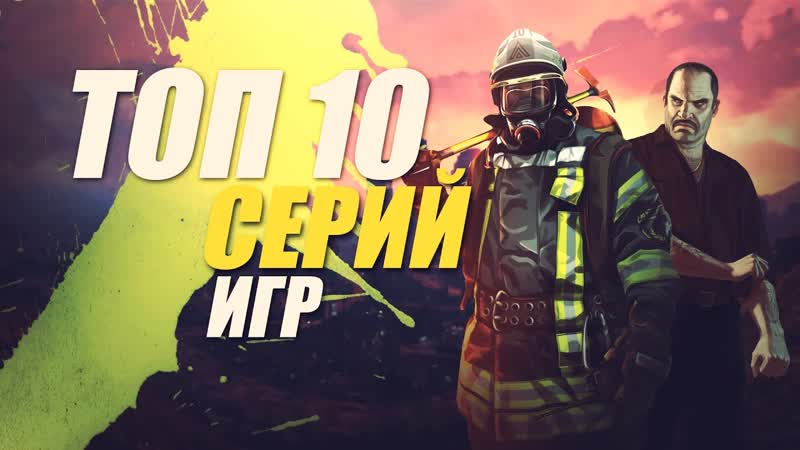 ТОП 10 ЛУЧШИХ СЕРИЙ ИГР. Лучшие игровые