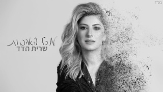 שרית חדד - מכל האהבות
